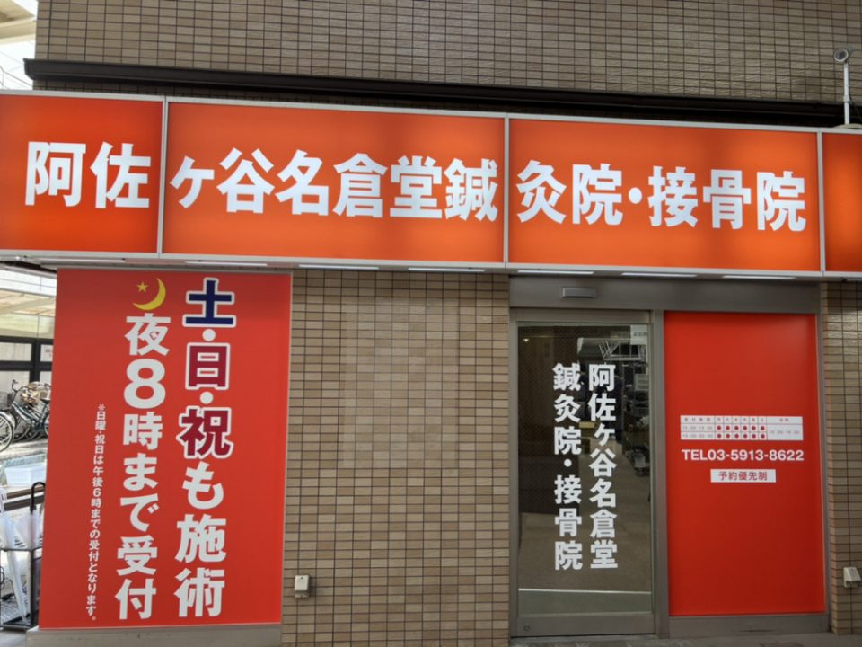 阿佐ヶ谷名倉堂鍼灸院・接骨院