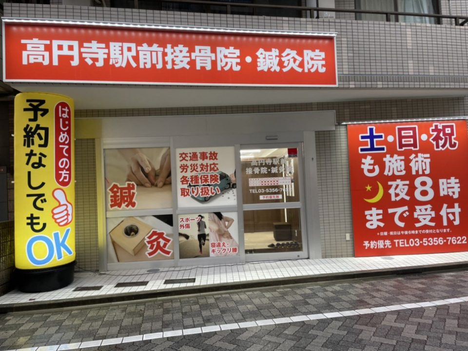 高円寺駅前接骨院・鍼灸院