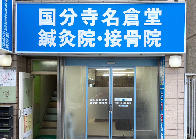 国分寺名倉堂鍼灸院・接骨院