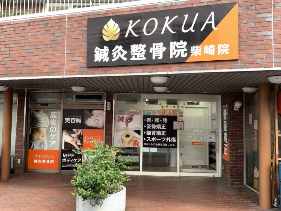 KOKUA鍼灸整骨院 柴崎院