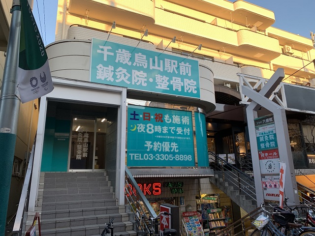千歳烏山駅前鍼灸院・整骨院