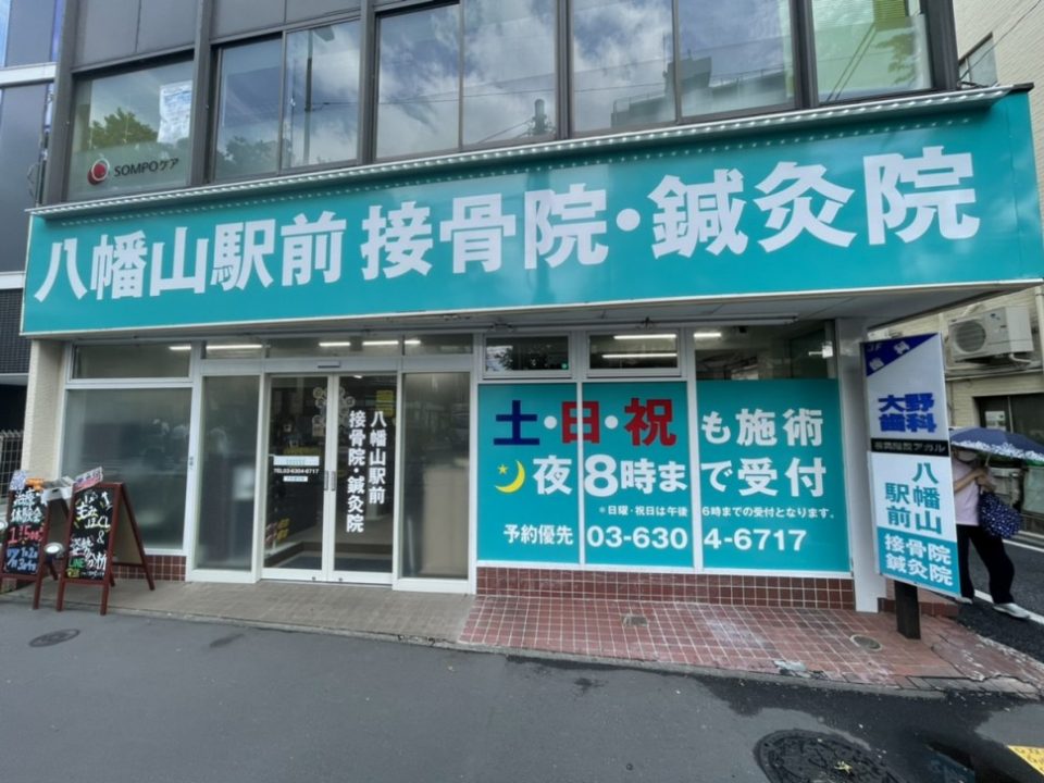 八幡山駅前接骨院・鍼灸院