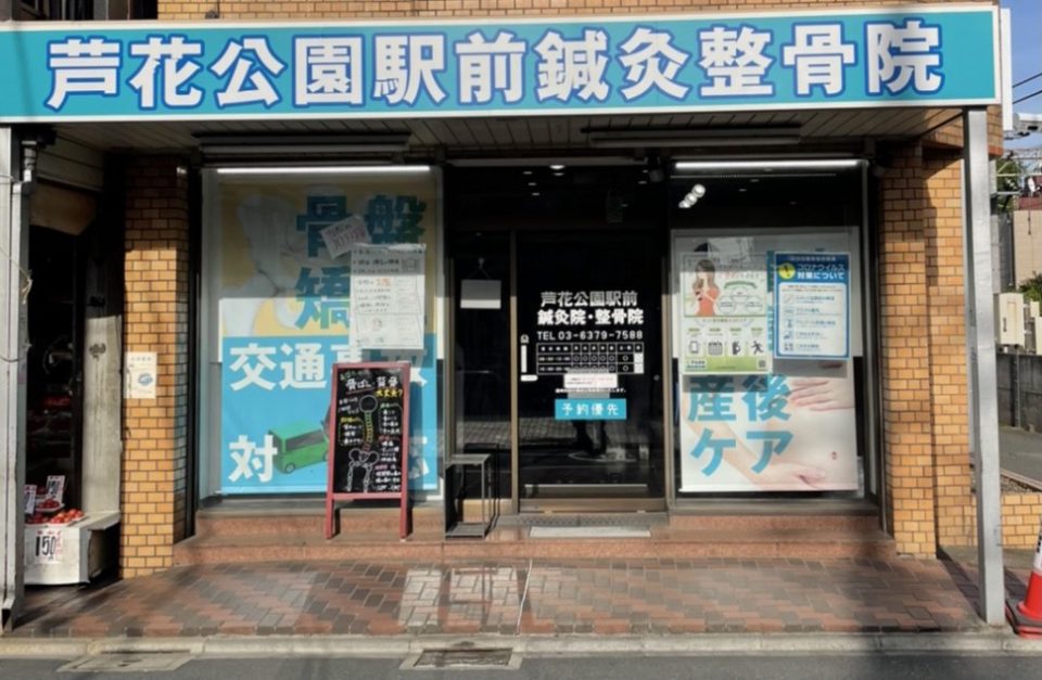 芦花公園駅前鍼灸整骨院