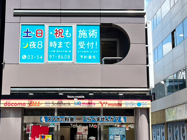 高田馬場名倉堂鍼灸接骨院