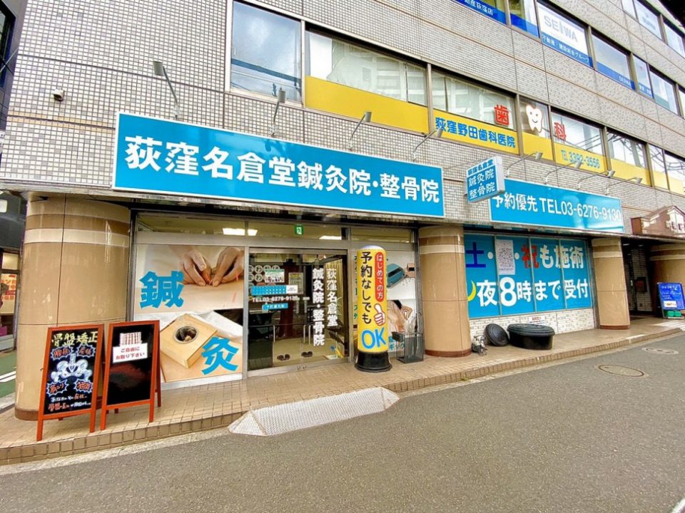 荻窪名倉堂鍼灸院・整骨院